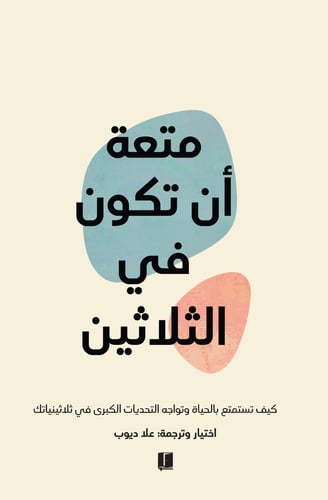 كتاب متعة ان تكون في الثلاثينات
