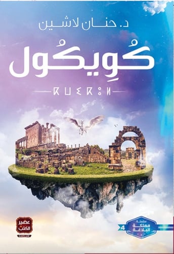 كتاب كويكول حنان لاشين