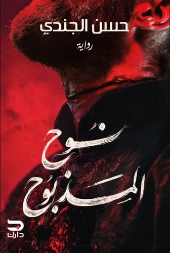 كتاب نوح المذبوح