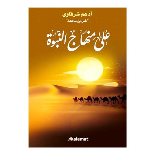 كتاب على منهاج النبوة ادهم شرقاوي