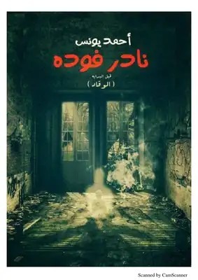 كتاب نادر فوده الجزء الاول