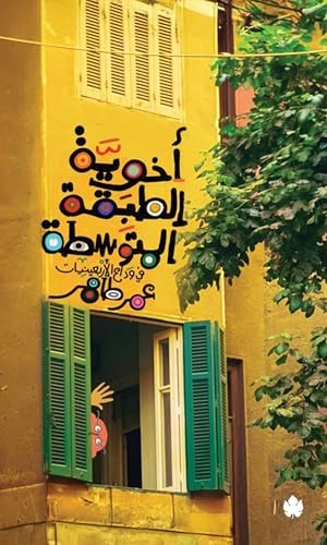 كتاب اخوية الطبقة المتوسطة
