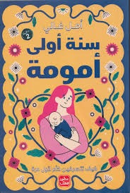 كتاب سنة اولى امومة