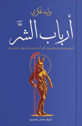 كتاب ارباب الشر