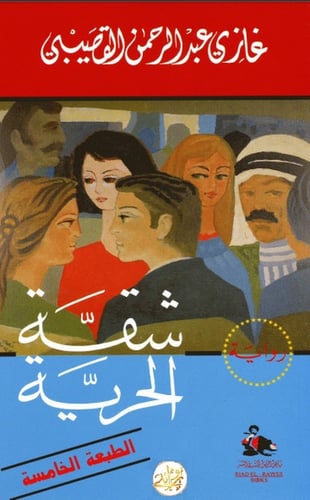 كتاب شقة الحرية
