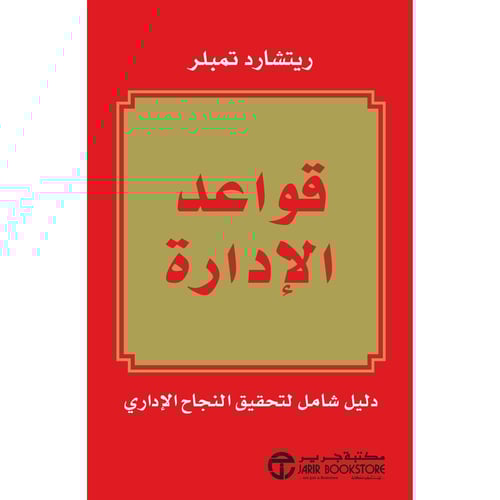 كتاب قواعد الادارة ريتشارد تمبلر