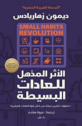 كتاب الاثر المذهل للعادات البسيطة