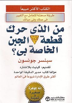كتاب من الذي حرك قطعة الجبن