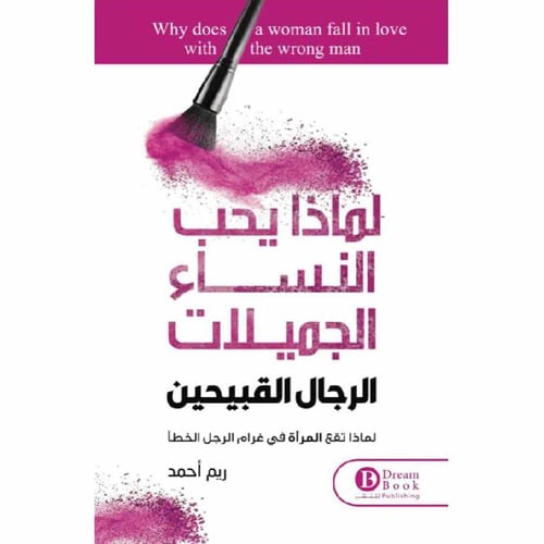 كتاب لماذا يحب النساء الجميلات الرجال القبيحين