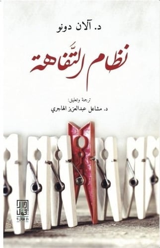 كتاب نظام التفاهة