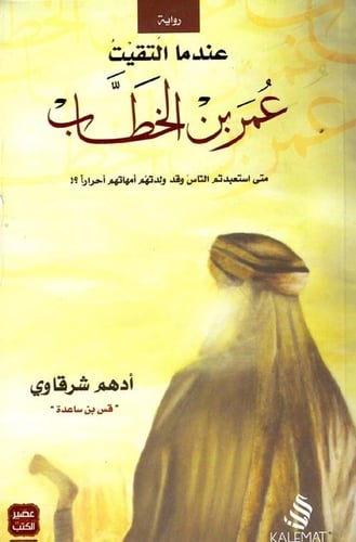 كتاب عندما التقيت عمر بن الخطاب ادهم شرقاوي