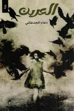 كتاب العرين