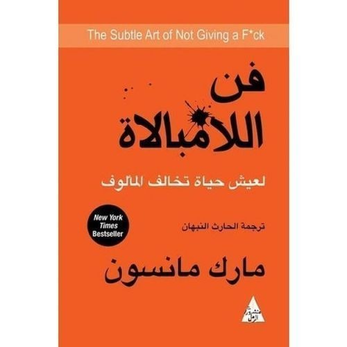 كتاب فن اللامبالاة