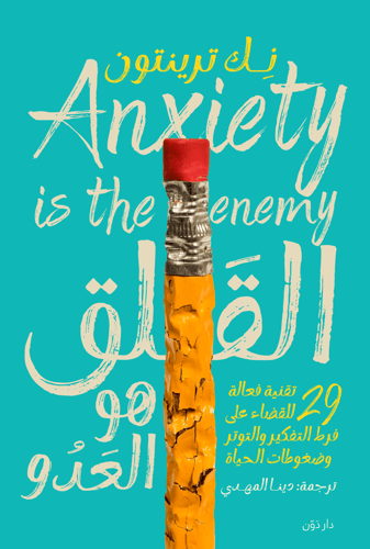 كتاب القلق هو العدو