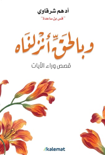 كتاب وبالحق انزلناه ادهم الشرقاوي