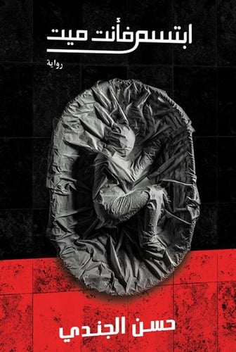 كتاب ابتسم فأنت ميت