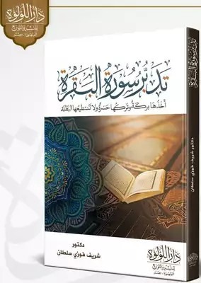 كتاب تدبر سورة البقرة