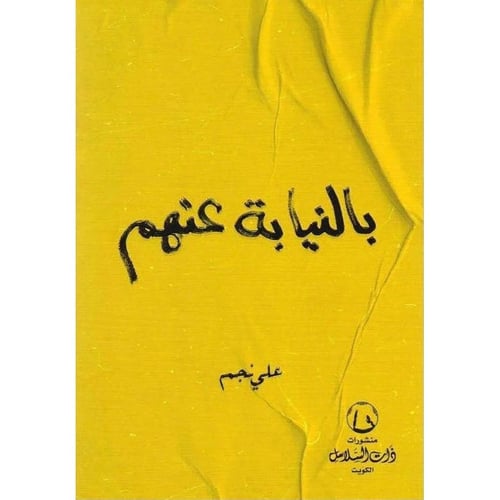 كتاب بالنيابة عنهم