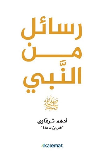 كتاب رسائل من النبي أدهم الشرقاوي