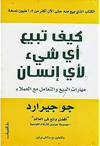كتاب كيف تبيع أي شئ لأي إنسان
