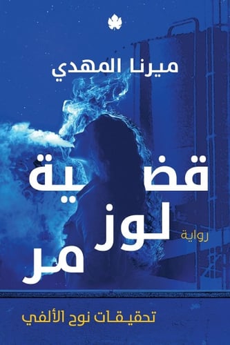 كتاب قضية لوز مر