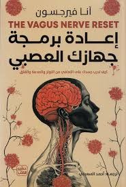 كتاب اعادة برمجة جهازك العصبي