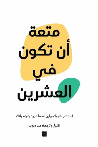 كتاب متعة ان تكون في العشرين