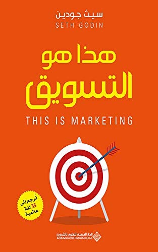 كتاب هذا هو التسويق