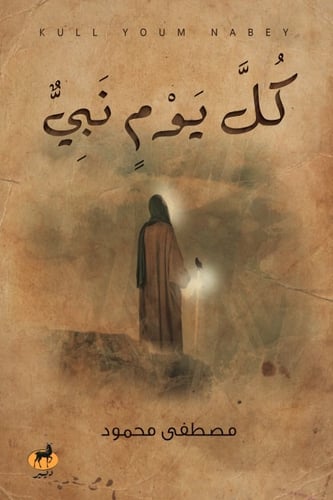 كتاب كل يوم نبي