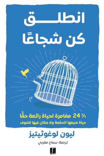 كتاب انطلق كن شجاعا