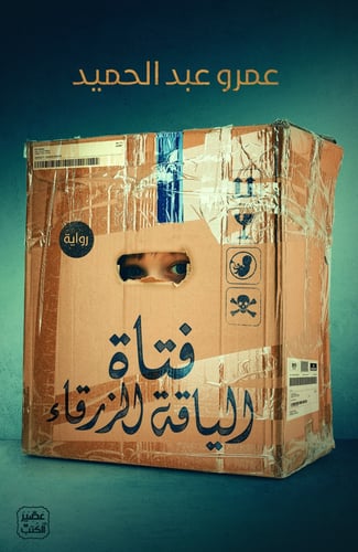 كتاب فتاة الياقة الزرقاء