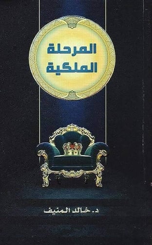 كتاب المرحلة الملكية