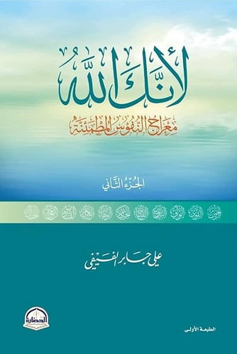 كتاب لانك الله الجزء الثاني على جابر الفيفي