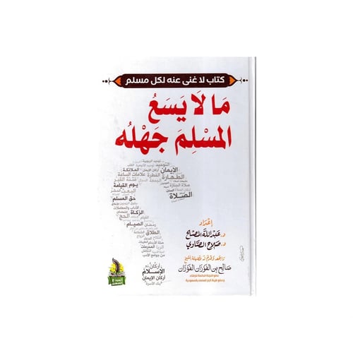كتاب ما لا يسع المسلم جهله