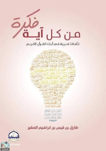 كتاب من كل اية فكرة