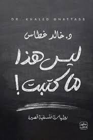 كتاب ليس هذا ما كتبت