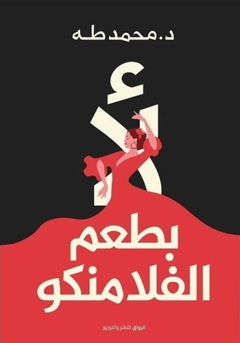 كتاب لا بطعم الفلامنكو
