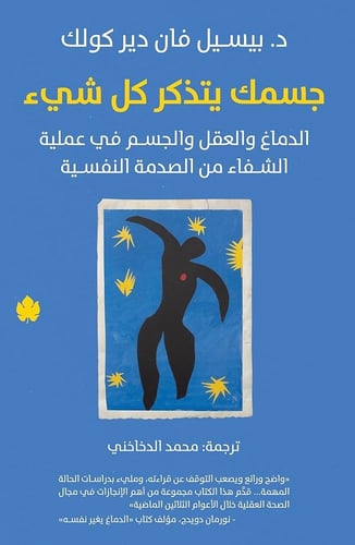 كتاب جسمك يتذكر كل شئ