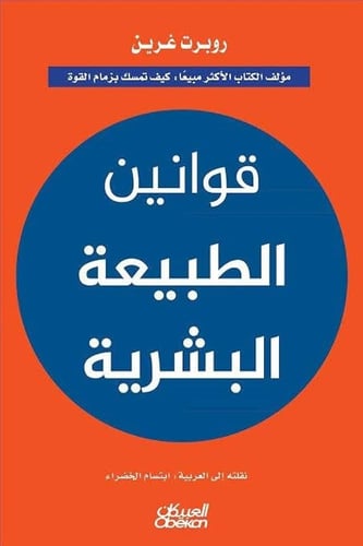 كتاب قوانين الطبيعة البشرية