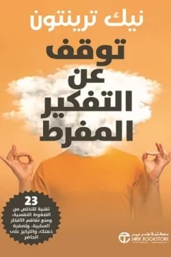 كتاب توقف عن التفكير المفرط