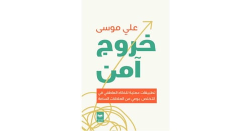 كتاب خروج امن