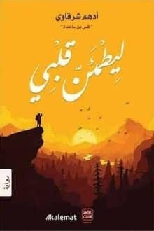 كتاب ليطمئن قلبي ادهم الشرقاوي