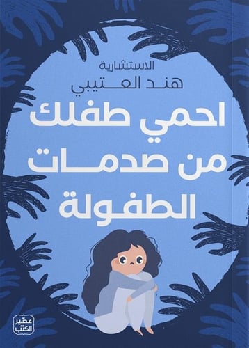 كتاب احمي طفلك من صدمات الطفولة
