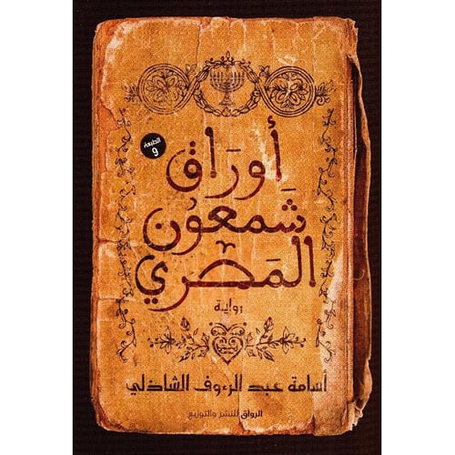 كتاب اوراق شمعون المصري