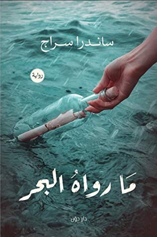 كتاب ما رواه البحر