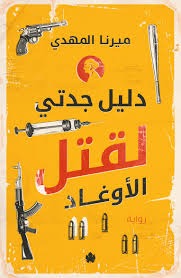 كتاب دليل جدتي لقتل الاوغاد