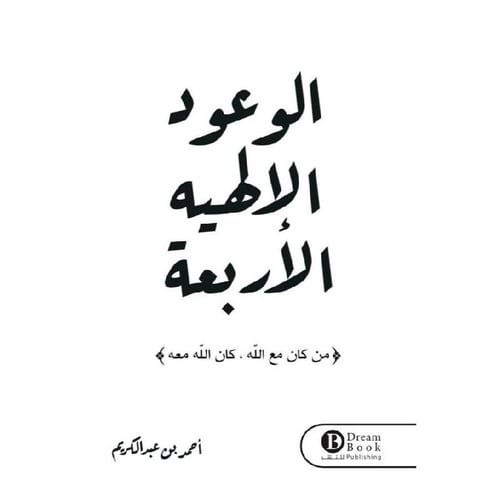 كتاب الوعود الالهية الاربعة