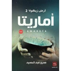 كتاب اماريتا عمرو عبد الحميد