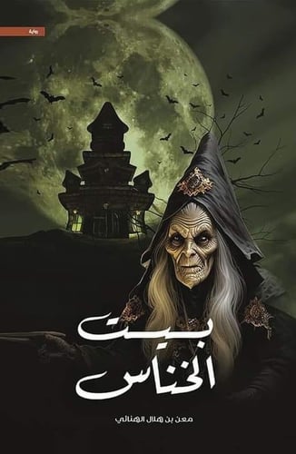 كتاب بيت الخناس 1