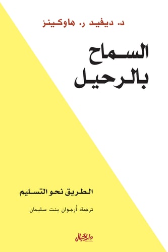 كتاب السماح بالرحيل